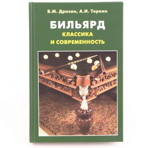 Книга «Бильярд. Классика и современность» Б.М. Дризин, А.И. Теркин